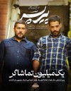 پس از شش سال مخاطبان یک فیلم اجتماعی از یک میلیون نفر عبور کرد